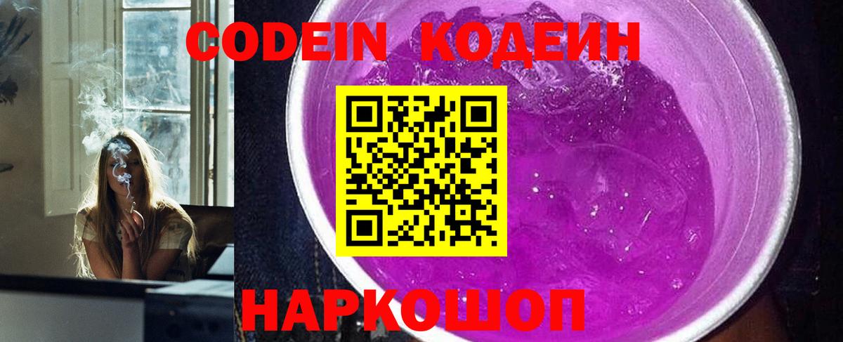 Кодеин Purple Drank  Кодеин напиток Lean (лин)  Слободской  Вход с VPN 